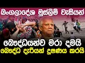 Lagu බංගලාදේශ මුස්ලිම් වැසියන් සහ බෞද්ධයන් අතර සටනක් | Bangladesh Latest News |