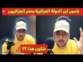 Download Lagu ياسين إبن الدولة الجزائرية 🇩🇿 يحذر الجزائريين من المخزن المروكي 🇲🇦 