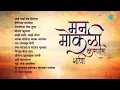 Download Lagu मराठी मन मोकळी करणारी गाणी | Bai Bai Manmoracha | Mendichya Panavar | Old Marathi Songs | मराठी गाणी