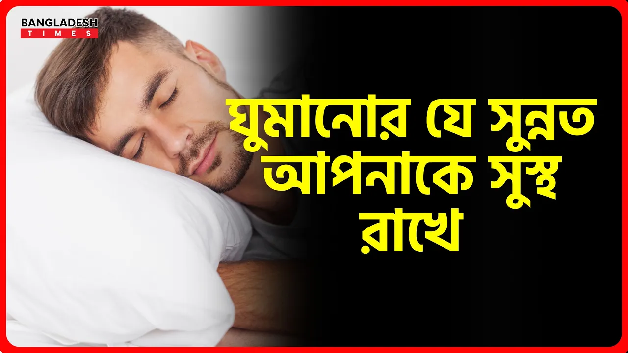 ঘুমানোর যে সুন্নত আপনাকে সুস্থ রাখে | ইসলামিক টিপস