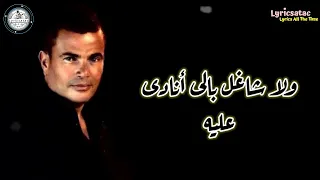 حبيبى ولا على باله عمرو دياب Lyricsatac 