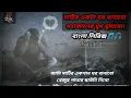 মাটির একটা ঘর বানাবো | মহাকালের ঘুম ঘুমাবো | Abir Hasan Rakib | Mohakal Ar Ghum Ghumabo Bangla Song.
