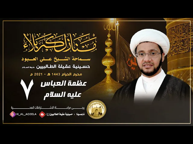 الشيخ علي العبود | ليلة 07 محرم 1443 | عظمة العباس عليه السلام