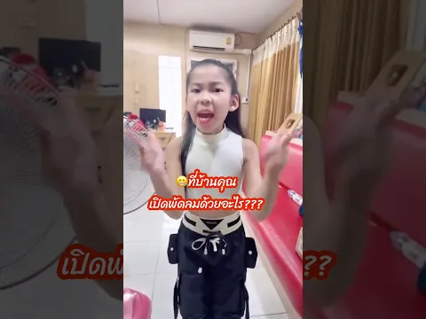 😁คุณเปิดพัดลมด้วยอะไร⁉️ #แม่ตา #เป๋ยเป้ย #ลูกกะตาพาเพลิน  #บ้านฉันสนุกเว่อร์ #พัดลม #พัดลมตั้งพื้น