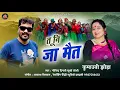 Download Lagu RANGEELO CHEITA,GOVIND DIGARI,KHUSHI JOSHI,TU NI JA META,तू नी जा मैत, NEW KUMAUNI SONG ,रंगीलो चैत