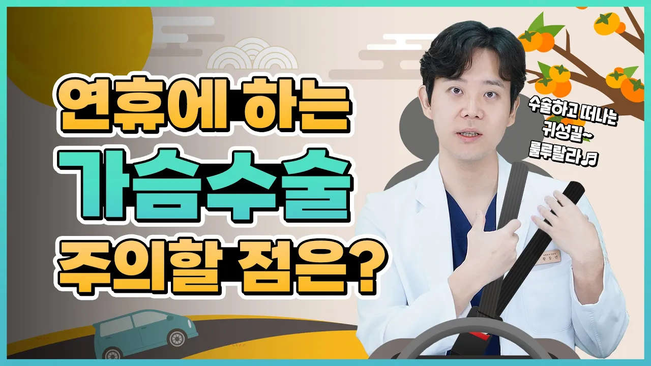 [가슴수술] 추석에도 합니다, 가슴수술! 연휴 기간 동안 수술 하실 분들! 이 영상을 꼭 확인하세요🎊