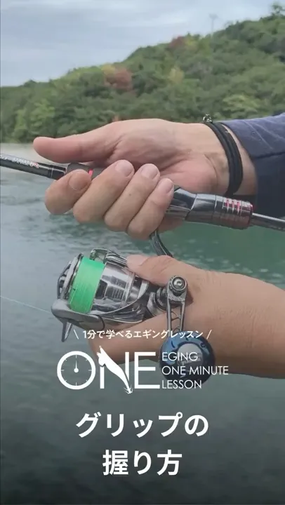 力がなくても大丈夫!エギングロッドの握り方【EGING ONEMINUTE LESSON】