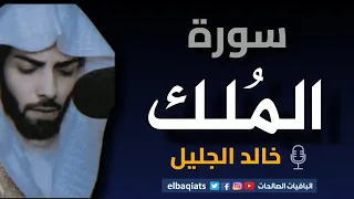 تلاوة مؤثرة خالد الجليل   سورة الملك                                               دندنها