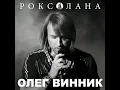 Ніч яка місячна - Олег Винник