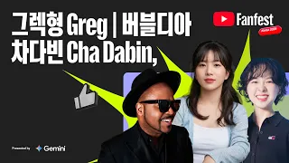 그렉형 Greg, 버블디아, 차다빈 Cha Dabin | 유튜브 팬페스트 코리아 2026