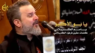 يا بو الأكبر | الرادود باسم الكربلائي