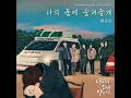 I'll protect you (나의 품에 숨겨줄게)