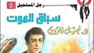 روايات رجل المستحيل العدد الثاني 2 سباق الموت ادهم صبري تاليف د نبيل فاروق بصوت عبدالرحمن الشندويلي 