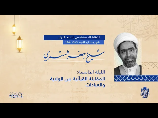 ⁣الشيخ جعفر الستري - المقارنة القرآنية بين الولاية والعبادات - ( ليلة 5 )  - شهر رمضان 1443 هـ
