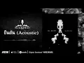 ยืนยัน (Acoustic) | Blackhead | AUDIO OFFICIAL