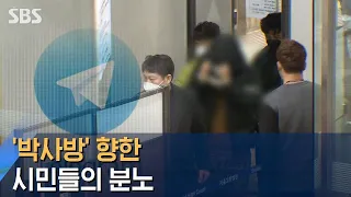 박사방 향한 시민들의 분노 N번방 개설자 갓갓 추적 SBS 