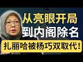 Lagu 杨巧双上位，她被踢出局！盘点扎丽哈任期内的争议！