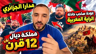 مدارا الجزائري عودة صاحب حادثة الراية المغربية العياشة يرجلو مع الجزائر مع اسبانيا ساكتين دندنها