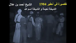 تقصيرة صيف 1984 الشيخ أحمد بن علال الشيخة نعيمة الشيخة اسم الله 