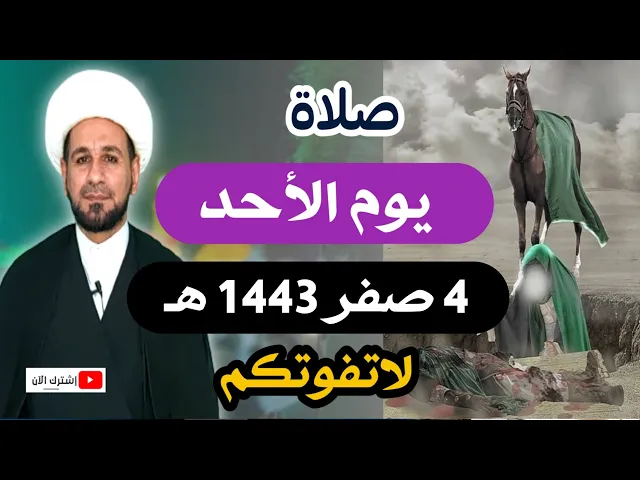 ⁣صلاة يوم الأحد / 4 صفر 1443 هـ / لايفوتكم أجرها العظيم عند الله
