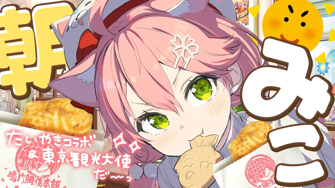 【 朝枠 】たい焼き＆東京観光大使のひ！うおおおおお！【ホロライブ/さくらみこ】