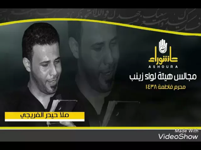 ملا حيدر الفريجي نعي