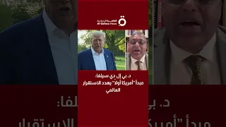 د  بي إل دي سيلفا أستاذ الدراسات الاستراتيجية  مبدأ أمريكا أولا  يهدد الاستقرار العالمي دندنها
