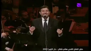 أمير الغناء العربي هاني شاكر   أغنية  نسيانك صعب أكيد    سوريا      دندنها