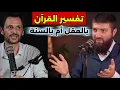 Download Lagu د. طلال لحلو يرد على رشيد العشعاشي : التفسير الرمزي للقرآن #تفسير_القرآن