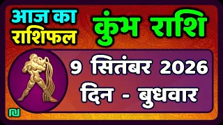 कुंभ राशि 9 सितंबर  2026 | Kumbh Rashi 9 September 2026 | Aaj Ka Kumbh Rashifal |#AquariusHoroscope