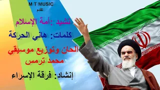 محمد ترمس يقدم نشيد أمة الإسلام 