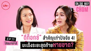 มะเร็งเต้านมด้านที่ตรงข้ามกับมือที่ถนัดจะเกี่ยวข้องกับเรื่องอะไรในชีวิต