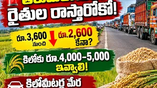 తిరుమలగిరి:రైతుల రాస్తారోకో 🔥KG ధర రూ.2,600కేనా?గిట్టుబాటు ధర కోసం రైతుల ఆందోళన | Suryapet News| BT
