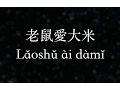 Download Lagu 王啟文【老鼠愛大米】Mouse loves rice (KTV with Pinyin + Quick Check)