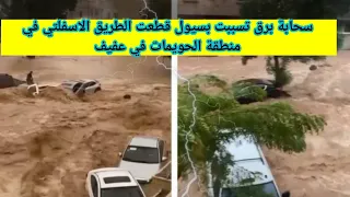 سيول وفيضانات في عفيف وضواحي المملكة تسببت بقطع طريق اسفلتي 