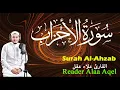 Lagu سورة الأحزاب ( كاملة ) - القارئ علاء عقل || Surah Al-Ahzab ( Full )  - Reader Alaa Aqel