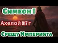 Download Lagu Битката при Ахелой и как България владееше Балканите през Х век
