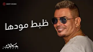 Amr Diab Zabat Modha Official Lyric Video كلمات عمرو دياب ظبط مودها  Amr Diab Zabat Modha Official Lyric Video كلمات عمرو دياب ظبط مودها