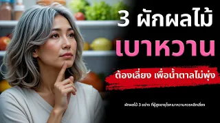 ผักที่กินหัวอย่างมันฝรั่งหรือเผือกมีผลต่อระดับน้ำตาลในเลือดอย่างไร