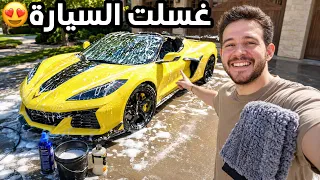 اخيرا غسلت الكورفت العروسة +التاير للاسف💔