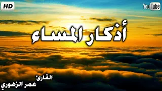 أذكار المساء بصوت هادئ وجميل مع مناظر طبيعية رائعة القارئ عمر الزهوري 