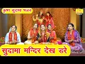 Download Lagu कृष्ण भजन | सुदामा मंदिर देख डरे | Sudama Mandir Dekh Dare | Krishna Sudama Bhajan | Rekha Garg