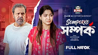 New Natok - Somporko (সম্পর্ক) | Tariq Anam | Sabuj | Parsa Evana | BiggB | New Bangla Natok 2026