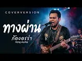 ทางผ่าน (Passenger) - PURE By ก้อง ออร่า - AurAia Gold Music【LIVE SESSION COVER】