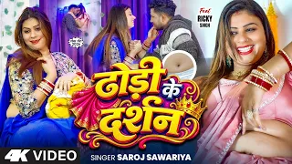 #Video | ढोड़ी के दर्शन | #Saroj Sawariya | Dhodhi Ke Darshan | Ft.Ricky Singh | #Bhojpuri New Song