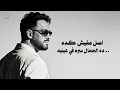 Ramy Gamal - Howa El Hob Da [Official Lyrics Video] | رامي جمال - هو الحب ده