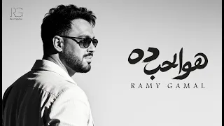                                                       رامي جمال   هو الحب ده دندنها