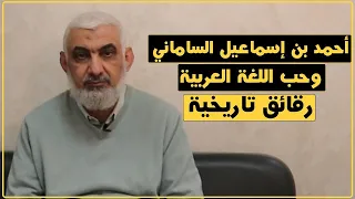 أحمد بن إسماعيل الساماني وحب اللغة العربية رقائق تاريخية الدكتور راغب السرجاني 