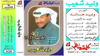 وليد شعيب   إنتي يا قمر      دندنها