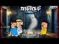 Download Lagu প্ল্যানচেট  Planchat Horror Story | Futo Bhuter Golpo | Ghost Story @Slumfoxx